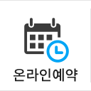 온라인예약