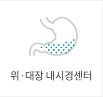 위·대장 내시경센터