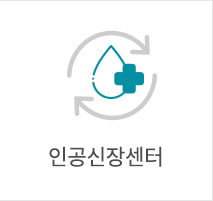 인공신장센터