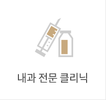 내과전문 클리닉