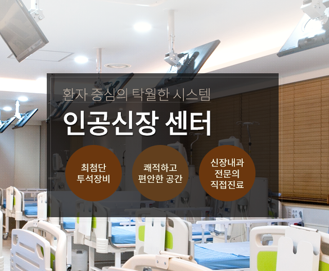 인공신장센터